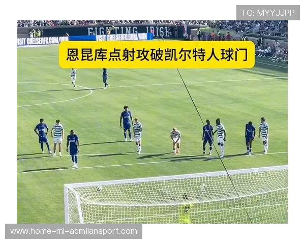 切尔西恩昆库插上直塞破门主场狂欢